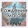 Рождение мага (Алексей Fatum) — электронная книга