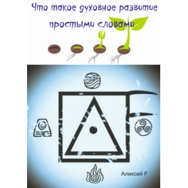 Что такое духовное развитие простыми словами (Алексей Fatum) &mdash; электронная книга