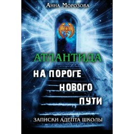 Атлантида &mdash; На пороге нового пути (А. Морозова) &mdash; электронная книга