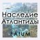 Наследие Атлантиды (Алексей Fatum) — электронная книга
