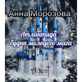 Атлантида &mdash; Будни молодого мага (А. Морозова) &mdash; электронная книга