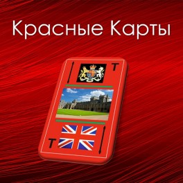 Видеосистема - Красные Карты