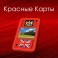 Видеосистема - Красные Карты