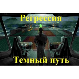 Видеосистема &ndash; Регрессия. Темный путь