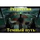 Видеосистема – Регрессия. Темный путь