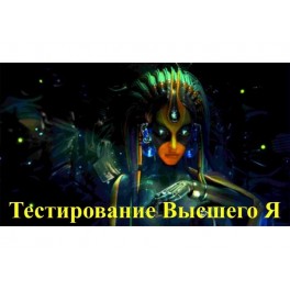 Видеосистема &ndash; Тестирование Высшего Я