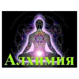 Видеолекция &ndash; Алхимия