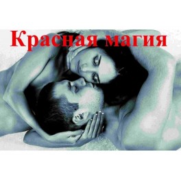 Видеолекция &ndash; Красная магия