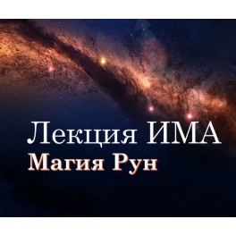 Видеолекция &ndash; Магия Рун