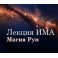 Видеосистема – Магия Рун