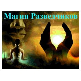 Видеолекция &ndash; Магия Разведчиков
