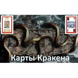 Видеосистема &ndash; Карты Кракена