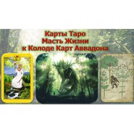 Видеосистема &ndash; Карты Таро &ndash; Масть Жизни к колоде &laquo;Таро Аввадона&raquo;