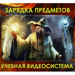 Видеосистема &ndash; Зарядка Предметов