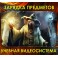 Видеосистема – Зарядка Предметов