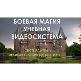 Видеосистема &ndash; Внутренний сервис &ndash; Боевая магия