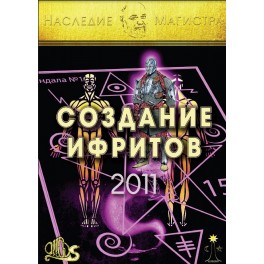 Создание ифритов (Серия книг "Наследие Магистра") &mdash; электронная книга