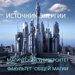 1. Видеосистема - Источник Энергии 