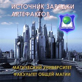 3. Видеосистема - Источник Зарядки артефактов + мандалы: 13А, 14А 15А огонь,15А земля, 16А, 17А