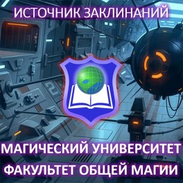 4. Видеосистема &ndash; Источник Заклинаний