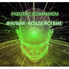 Видеосистема - Работа с сознанием. Эволюция сознания 1 (Работа в диапазоне Анахата-Аджна чакр)