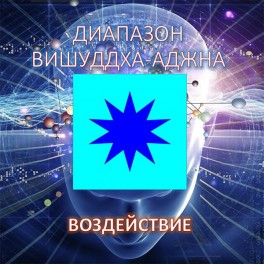 Видеосистема - Работа с сознанием. Эволюция сознания 2 (Работа в диапазоне Вишудха-Аджна чакр)