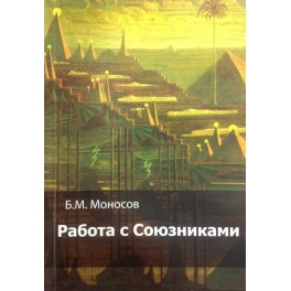 Работа с Союзниками &mdash; электронная книга