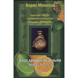 База Данных по Зельям. Книга 1 Часть 1 &mdash; электронная книга