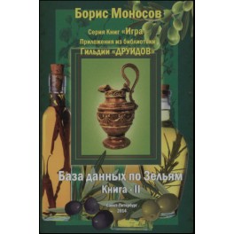 База Данных по Зельям. Книга 2 &mdash; электронная книга