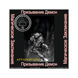 Призывание Демона - Боевое Заклинание - аудионастройка