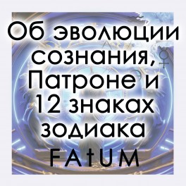 Об эволюции сознания, Патроне и 12 знаках зодиака (Алексей Fatum) &mdash; электронная книга