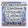 Об эволюции сознания, Патроне и 12 знаках зодиака (Алексей Fatum) — электронная книга