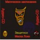 Маска Локи (Защитное) - аудио CD
