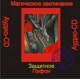 Пифон (Защитное) - аудио CD