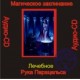 Рука Парацельса (Лечебное) - аудио CD