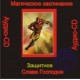 Слава Господня (Защитное) - аудио CD
