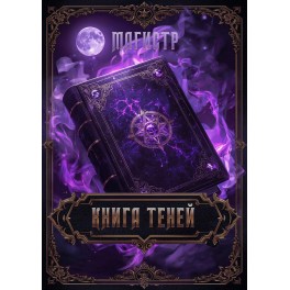 Книга Теней &mdash; электронная книга
