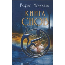 Книга снов  &mdash; электронная книга