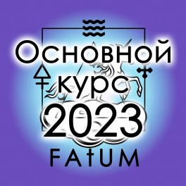 Видеолекции Алексей Fatum - Основной курс 1-4 (2023, 75 занятий)