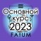 Видеолекции Алексей Fatum - Основной курс 1-4 (2023, 75 занятий)