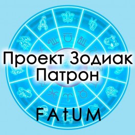 Видеолекции Алексей Fatum - Проект Зодиак. Работа с Патроном (+ Книга)