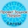 Видеолекции Алексей Fatum - Запись семинара Проект Зодиак. Работа с Патроном (+ Книга)