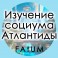 Видеолекции Алексей Fatum - Семинар Изучение социума Атлантиды (+Книга)