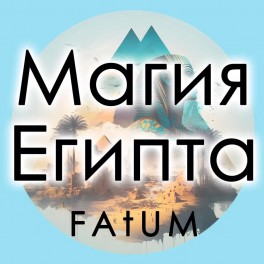 Видеолекции Алексей Fatum - Изучение магической империи Египта