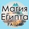 Аудиолекции Алексей Fatum - Изучение магической империи Египта