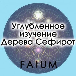 Видеолекции Алексей Fatum - Углубленное изучение Дерева Сефирот