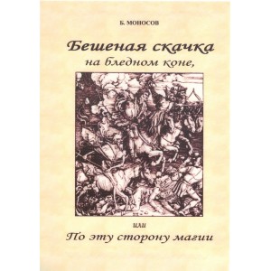 Бешеная скачка на бледном коне, или по эту сторону Магии &mdash; электронная книга