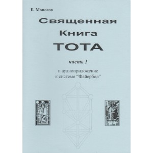 Священная книга Тота. Часть 1. Большие арканы &mdash; электронная книга