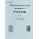 Священная книга Тота. Часть 1. Большие арканы (Б.М. Моносов) - книга