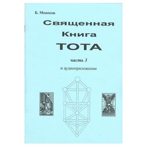 Священная книга Тота. Часть 3. Вызывательная Магия &mdash; электронная книга